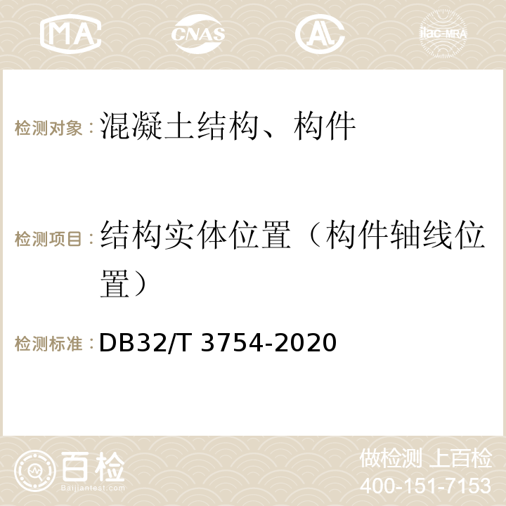 结构实体位置（构件轴线位置） DB32/T 3754-2020 装配整体式混凝土结构检测技术规程