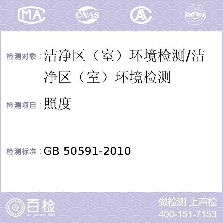 照度 洁净室施工及验收规范 /GB 50591-2010