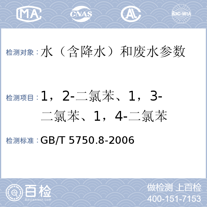 1，2-二氯苯、1，3-二氯苯、1，4-二氯苯 生活饮用水标准检验方法 有机物指标 气相色谱法 GB/T 5750.8-2006（24）