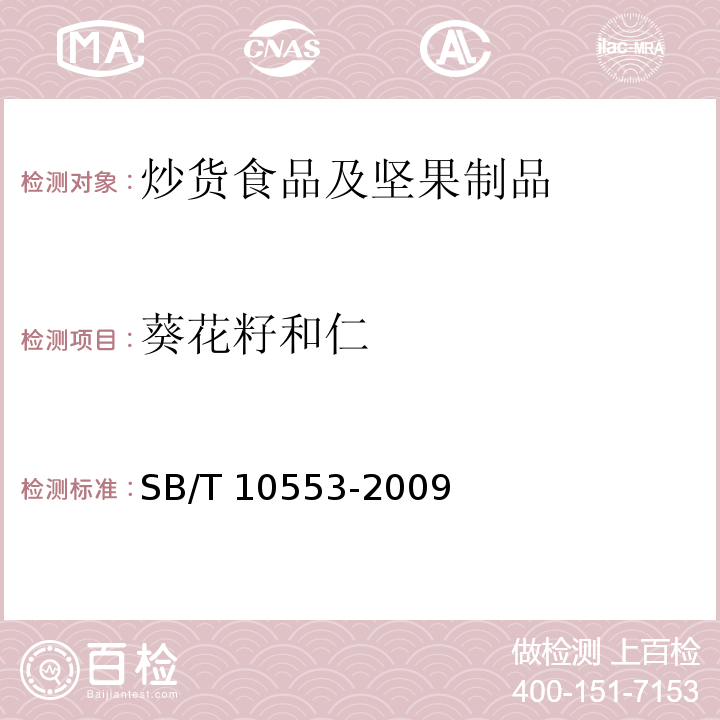 葵花籽和仁 SB/T 10553-2009 熟制葵花籽和仁(附标准修改单1)