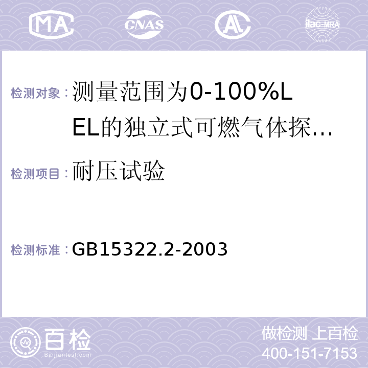 耐压试验 可燃气体探测器第2部分：测量范围为0～100%LEL的独立式可燃气体探测器 GB15322.2-2003