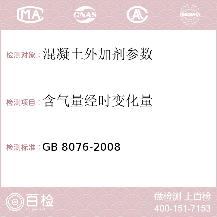 含气量经时变化量 混凝土外加剂 GB 8076-2008