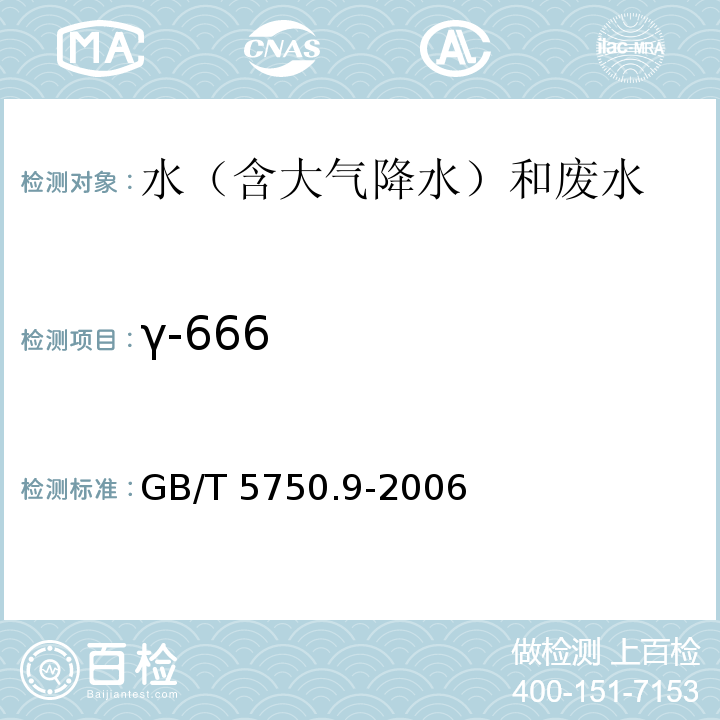 γ-666 生活饮用水标准检验方法 农药指标 毛细管柱气相色谱法 GB/T 5750.9-2006（1.2）