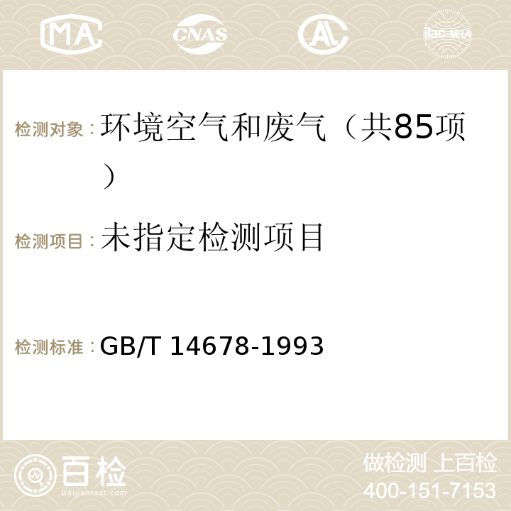 空气质量 硫化氢、甲硫醇、甲硫醚和二甲二硫的测定 气相色谱法 GB/T 14678-1993