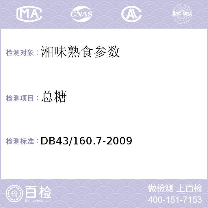 总糖 DB43/ 160.7-2009 湘味熟食果蔬熟食
