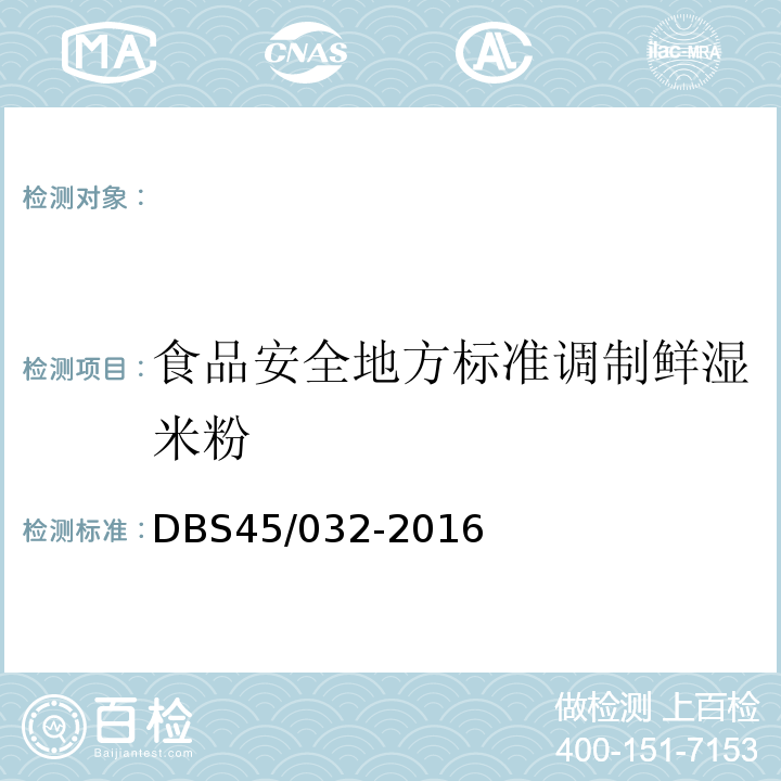 食品安全地方标准调制鲜湿米粉 DBS 45/032-2016 DBS45/032-2016