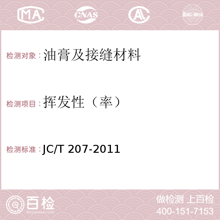 挥发性（率） 建筑防水沥青嵌缝油膏 JC/T 207-2011