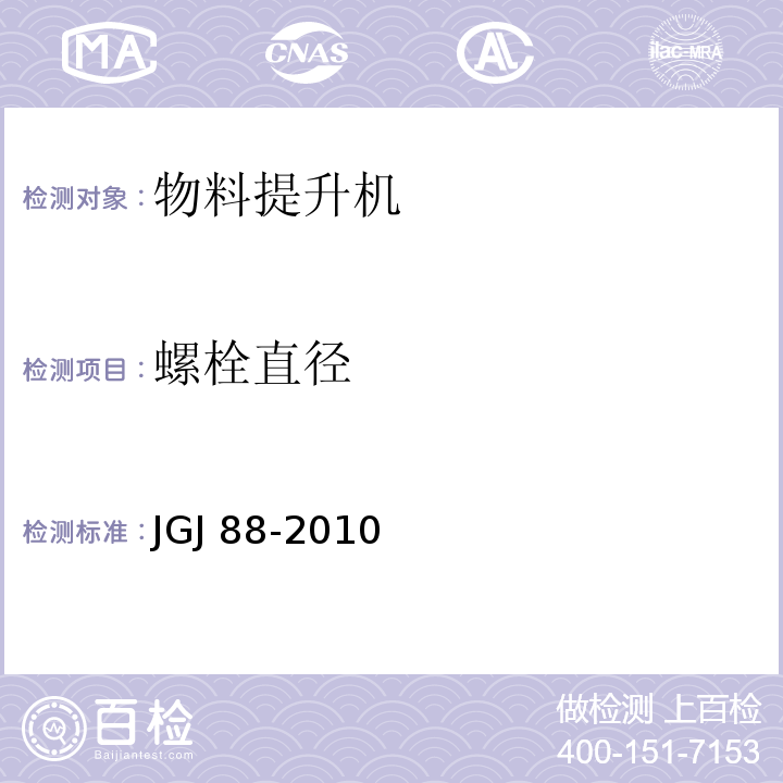 螺栓直径 JGJ 88-2010 龙门架及井架物料提升机安全技术规范(附条文说明)