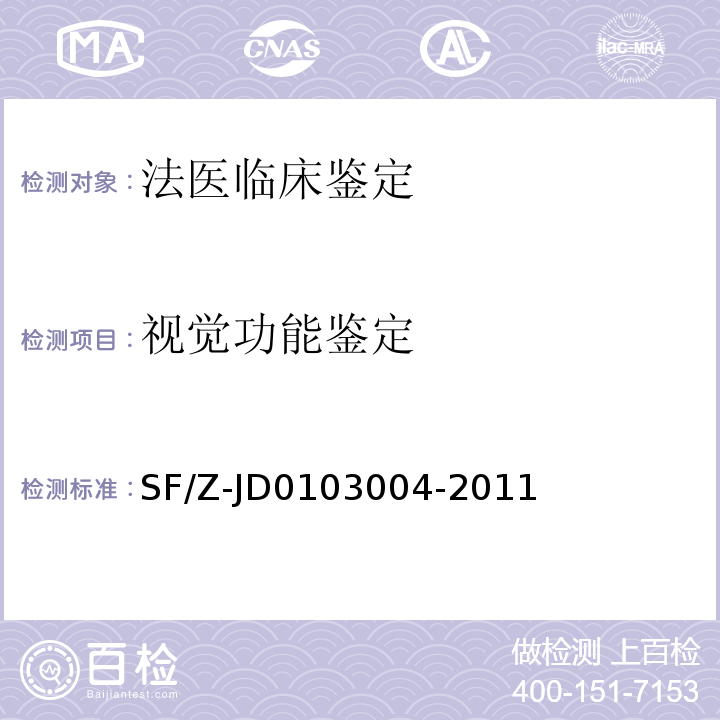 视觉功能鉴定 03004-2011 视觉功能障碍法医鉴定指南                                    SF/Z-JD01