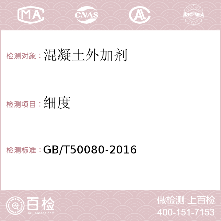 细度 普通混凝土拌合物性能试验方法标准 GB/T50080-2016