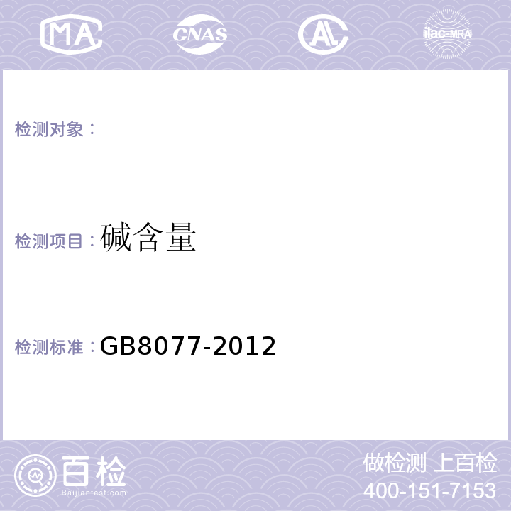 碱含量 混凝土外加剂均质性试验方法 GB8077-2012