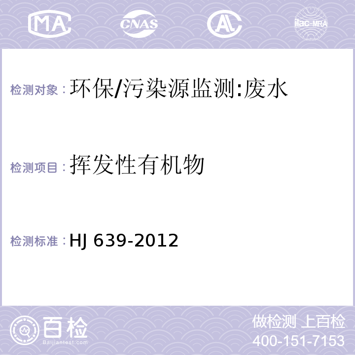 挥发性有机物 水质 挥发性有机物的测定 吹扫捕集气相色谱-质谱法