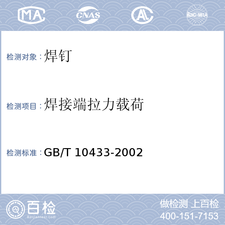 焊接端拉力载荷 电弧螺柱焊用圆柱头焊钉GB/T 10433-2002/附录A