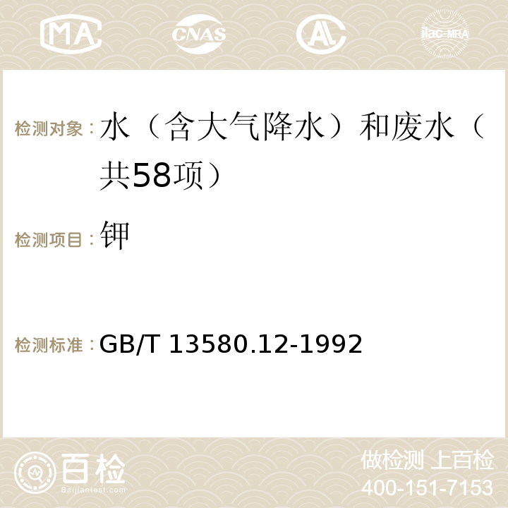 钾 大气降水中钠、钾的测定原子吸收分光光度法GB/T 13580.12-1992