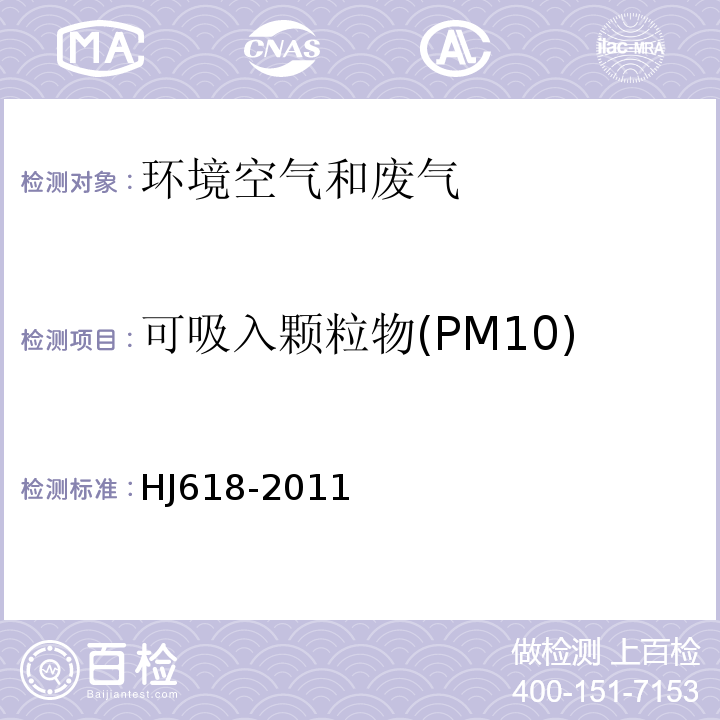 可吸入颗粒物(PM10) 环境空气可吸入颗粒物的测定重量法HJ618-2011