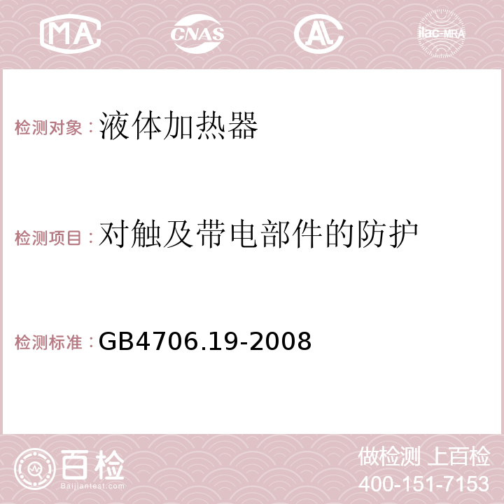 对触及带电部件的防护 GB4706.19-2008家用和类似用途电器的安全液体加热器的特殊要求