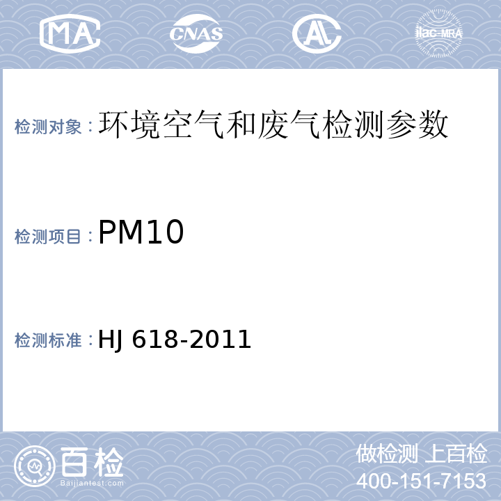 PM10 环境空气 PM10和PM2.5的测定 重量法（HJ 618-2011） 环境空气 可吸入颗粒物（PM10） 大流量采样 重量法 空气和废气监测分析方法 （第四版）国家环境保护总局 （2003年） 环境空气 可吸入颗粒物（PM10） 中流量采样 重量法 空气和废气监测分析方法 （第四版）国家环境保护总局 （2003年）