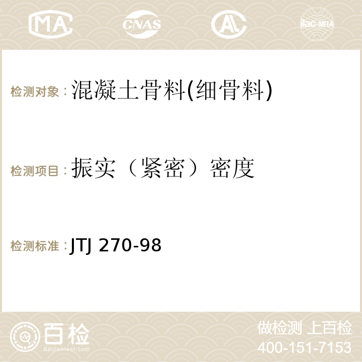 振实（紧密）密度 水运工程混凝土试验规程 JTJ 270-98