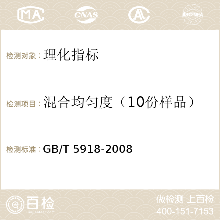 混合均匀度（10份样品） 饲料产品混合均匀度的测定 GB/T 5918-2008