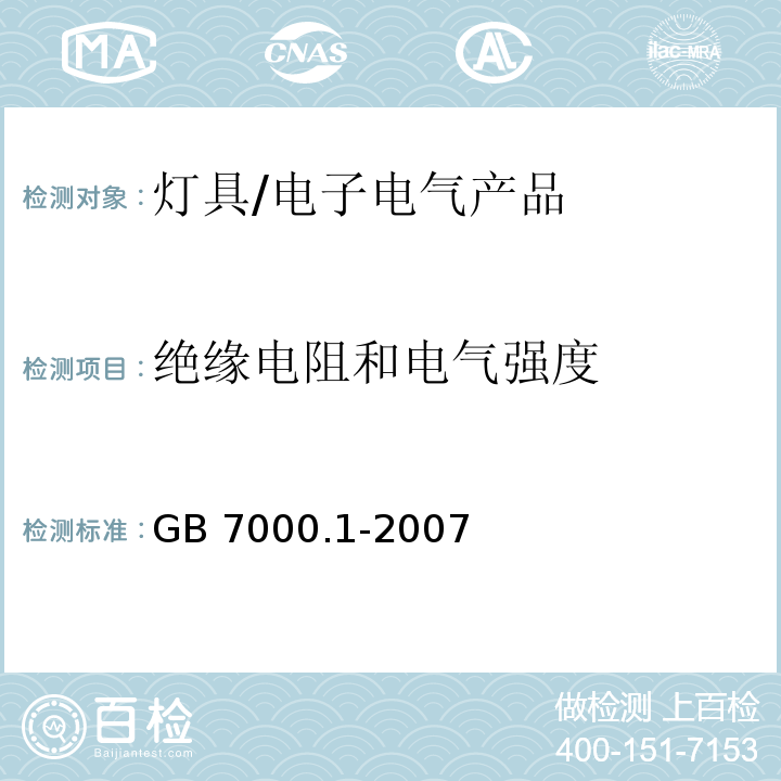 绝缘电阻和电气强度 灯具 第1部分： 一般要求与试验/GB 7000.1-2007