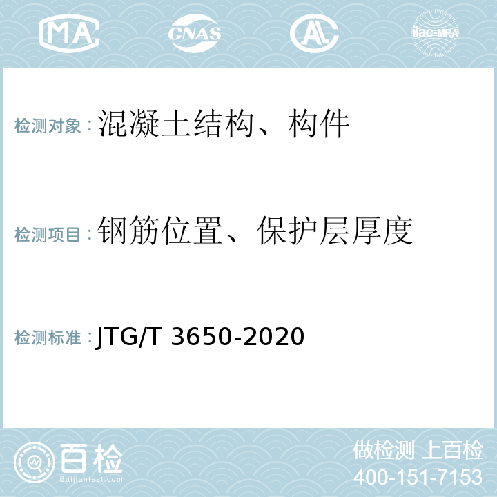 钢筋位置、保护层厚度 公路桥涵施工技术规范 JTG/T 3650-2020