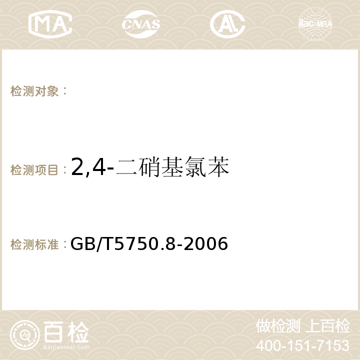 2,4-二硝基氯苯 生活飲用水標準檢驗方法有機物指標 GB/T5750.8-2006中的33氣相色譜法