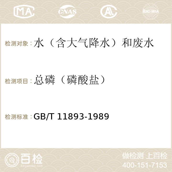 总磷（磷酸盐） 水质 总磷的测定 钼酸铵分光光度法 GB/T 11893-1989