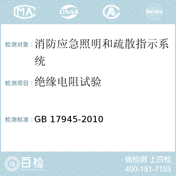 绝缘电阻试验 消防应急照明和疏散指示系统 GB 17945-2010 （7.8）