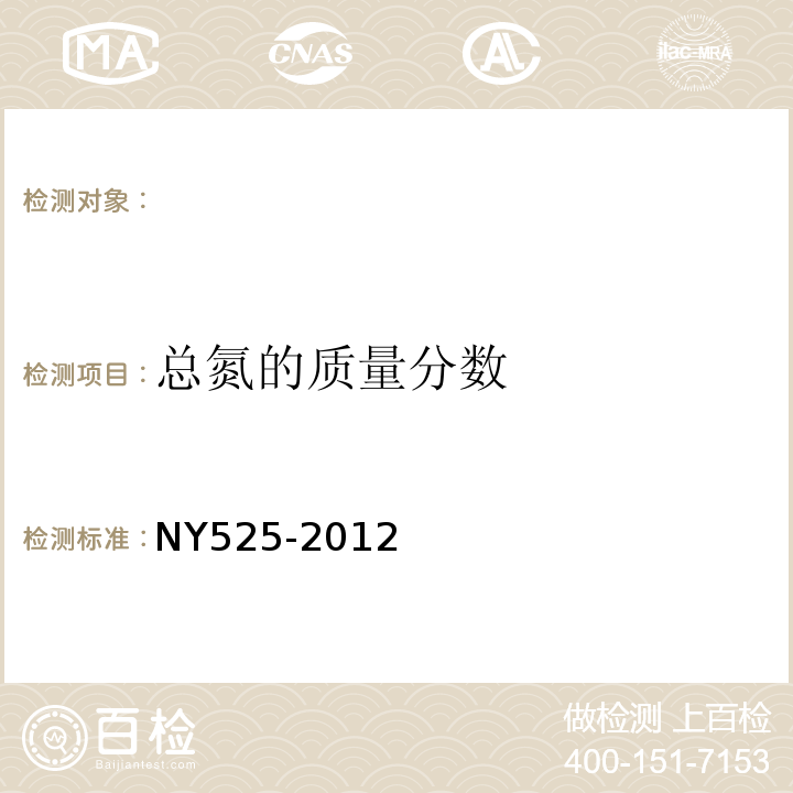 总氮的质量分数 有机肥料NY525-2012