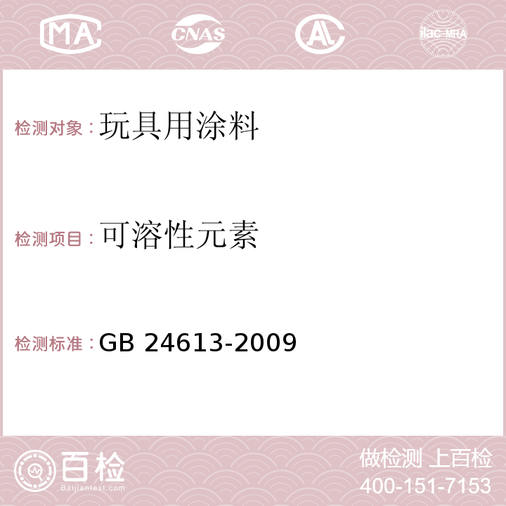 可溶性元素 玩具用涂料中有害物质限量GB 24613-2009