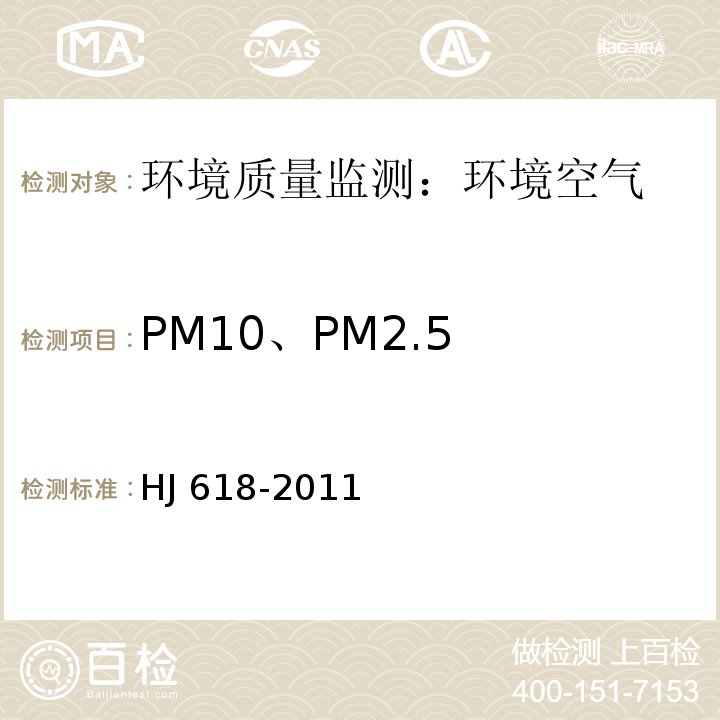 PM10、PM2.5 环境空气 PM10和PM2.5的测定 重量法