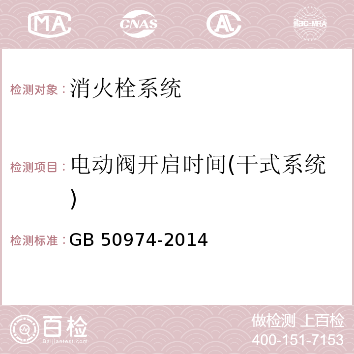 电动阀开启时间(干式系统) 消防给水及消火栓系统技术规范GB 50974-2014