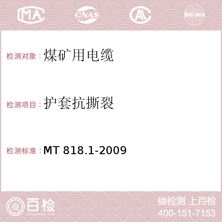护套抗撕裂 煤矿用电缆 第1部分：移动类软电缆一般规定MT 818.1-2009