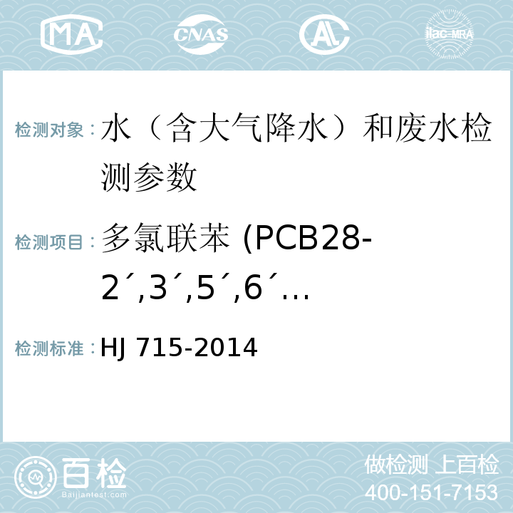 多氯联苯 (PCB28-2´,3´,5´,6´-d4、PCB28、 PCB52、PCB101、PCB81、PCB77、PCB77-d6  PCB123、PCB118、PCB114、PCB114-2´,3´,5´,6´-d4、PCB138、PCB105、 PCB153、PCB126、PCB167   PCB156、PCB156-2´,6,6´-d3、PCB157 PCB180、 PCB169、PCB189) HJ 715-2014 水质 多氯联苯的测定 气相色谱-质谱法