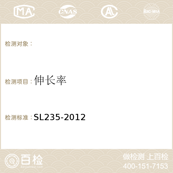 伸长率 土工合成材料测试规程 SL235-2012