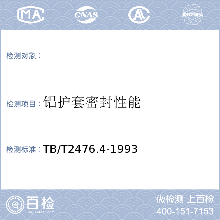 铝护套密封性能 TB/T 2476.4-1993 铁路信号电缆 铝护套信号电缆