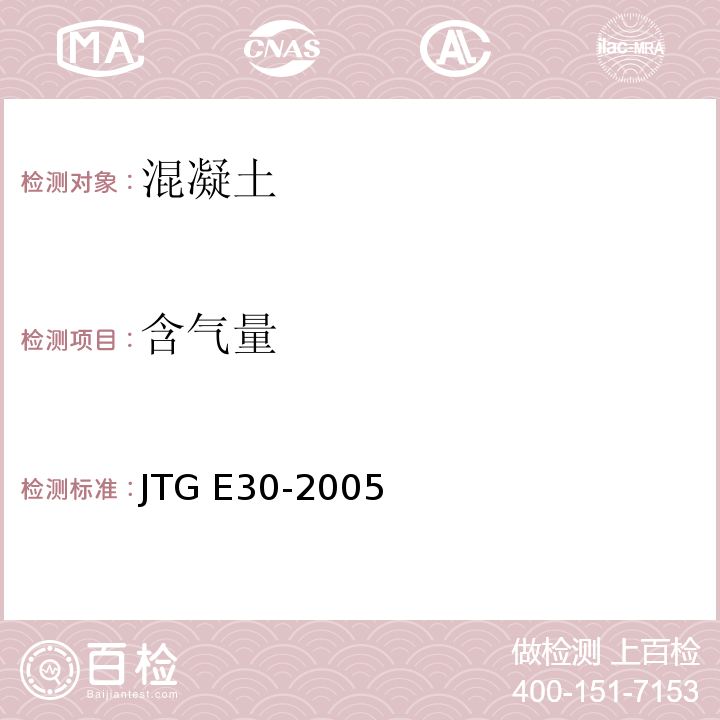 含气量 公路工程水泥及水泥混凝土试验规程 JTG E30-2005