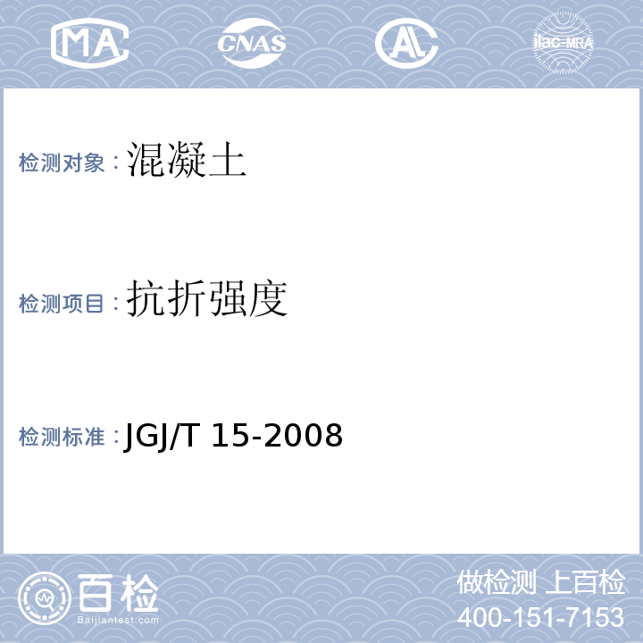 抗折强度 JGJ/T 15-2008 早期推定混凝土强度试验方法标准(附条文说明)