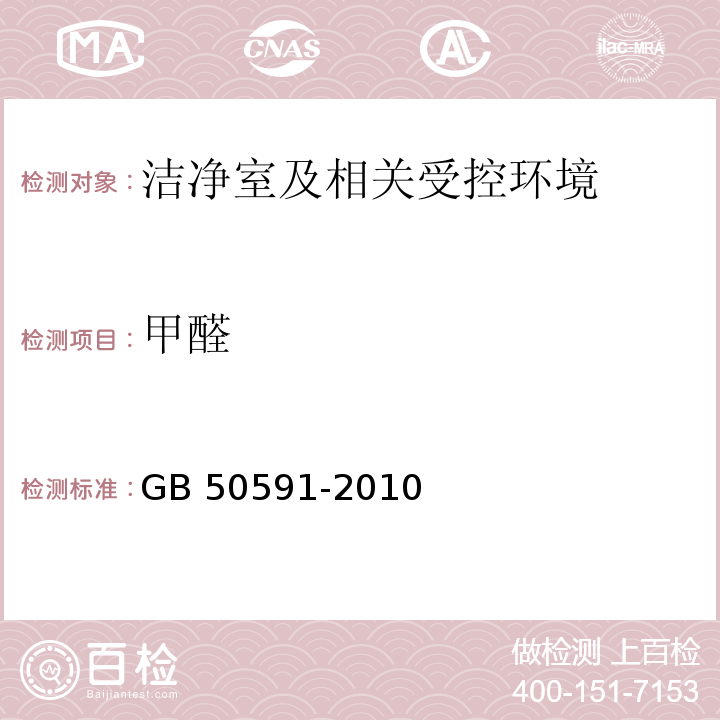 甲醛 洁净室施工及验收规范GB 50591-2010（附录E.13）