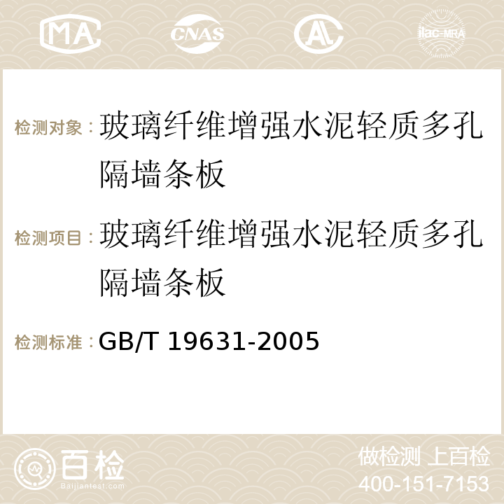 玻璃纤维增强水泥轻质多孔隔墙条板 玻璃纤维增强水泥轻质多孔隔墙条板GB/T 19631-2005