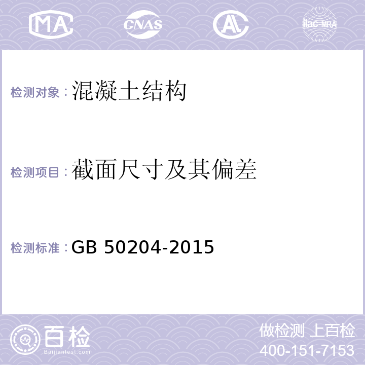 截面尺寸及其偏差 混凝土结构工程施工质量验收规范GB 50204-2015/附录F