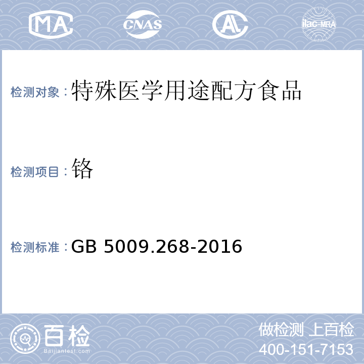 铬 GB 5009.268-2016 食品安全国家标准 食品中多元素的测定 第一法