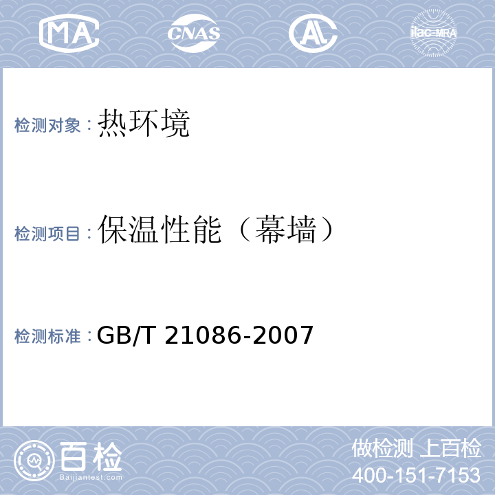 保温性能（幕墙） GB/T 21086-2007 建筑幕墙