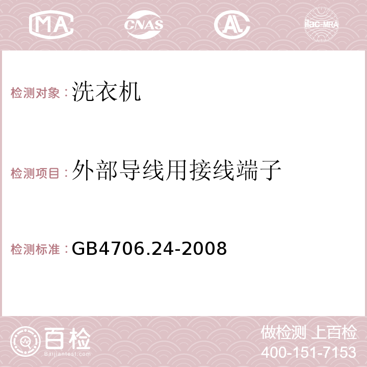 外部导线用接线端子 GB4706.24-2008家用和类似用途电器的安全洗衣机的特殊要求