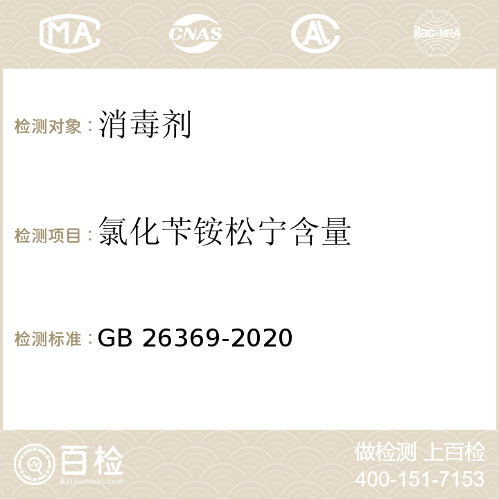 氯化苄铵松宁含量 季铵盐类消毒剂卫生要求GB 26369-2020