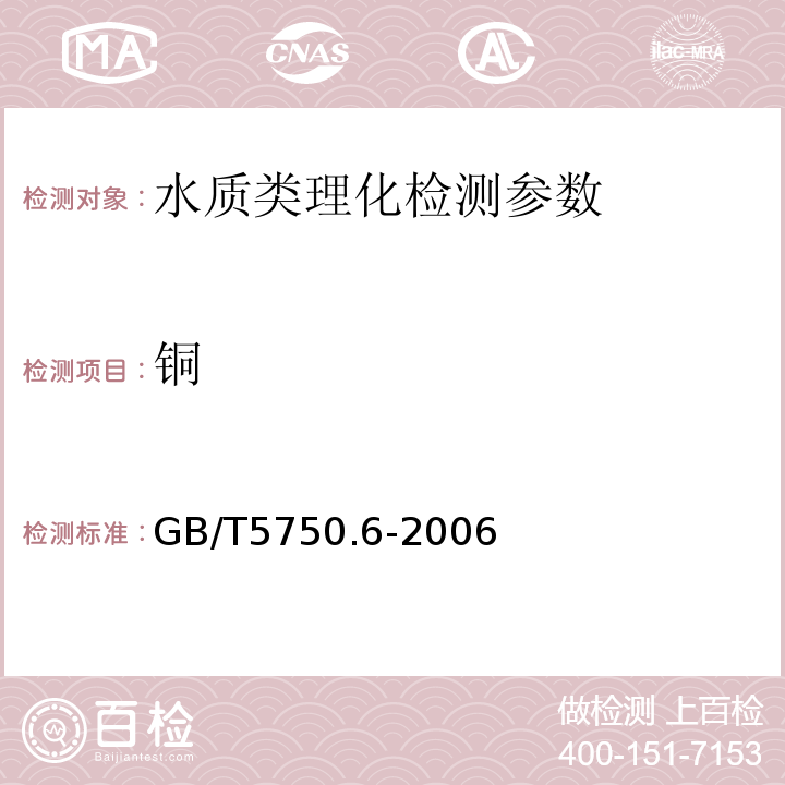 铜 生活饮用水标准检验方法金属指标GB/T5750.6-2006（4.1）原子吸收法