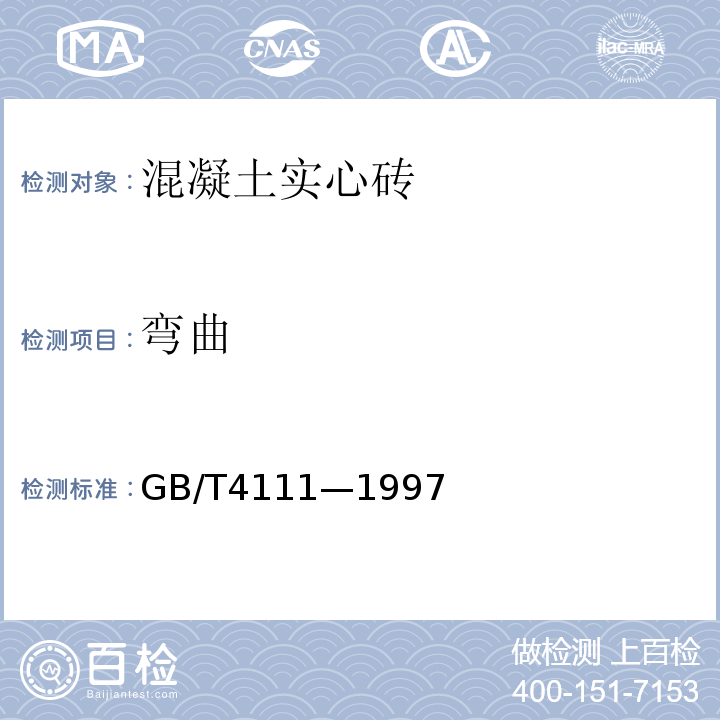 弯曲 混泥土实心砖GB/T4111—1997