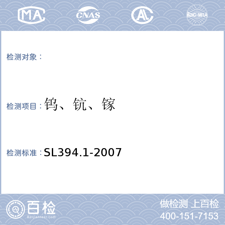 钨、钪、镓 铅、镉、钒、磷等34种元素的测定-电感耦合等离子体原子发射光谱法SL394.1-2007