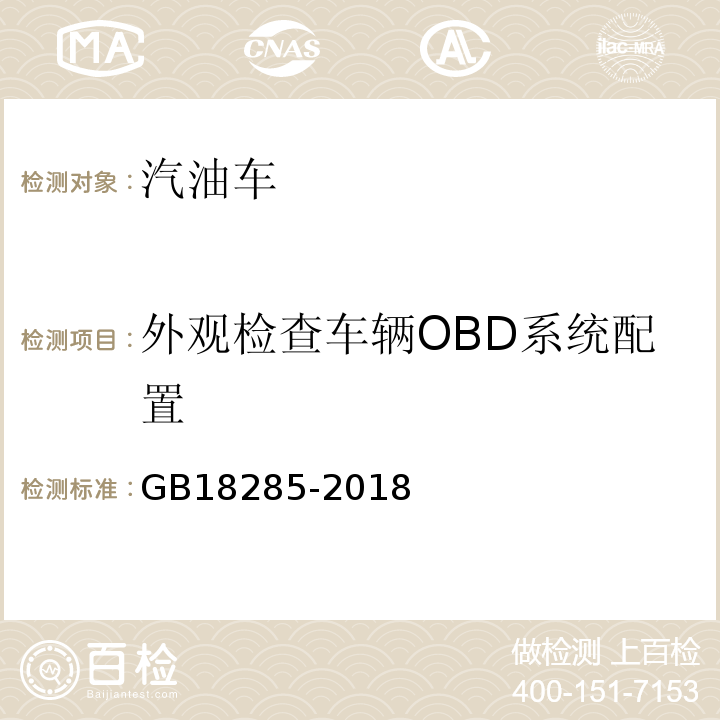 外观检查车辆OBD系统配置 GB18285-2018 汽油车污染物排放限值及测量方法(双怠速法及简易工况法)