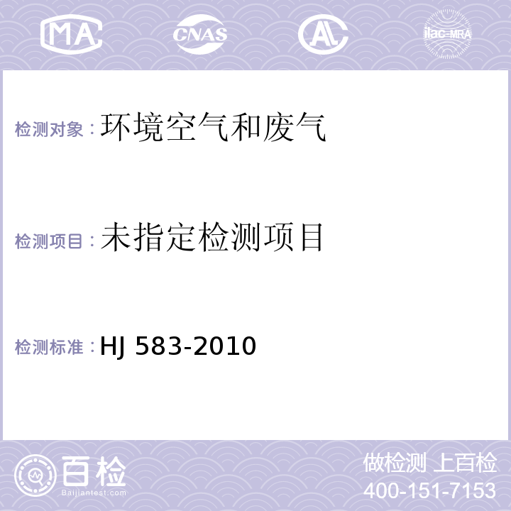 环境空气 苯系物的测定 固体吸附/热脱附-气相色谱法 HJ 583-2010